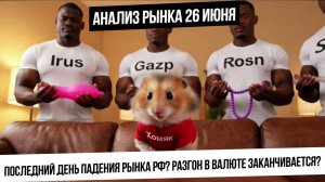 Анализ рынка 26 июня. Последний день падения рынка РФ? Разгон валюты заканчивается? Покупаю панику!