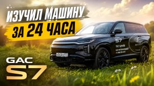 24 часа с GAC S7 | Подробный обзор на гибрид 2026 года | Я влюбился??!!