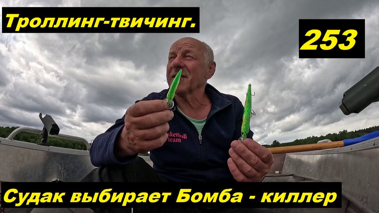 Бомба Киллер и Киллер. твичинг - троллинг. Что на Ладоге. смотреть онлайн
