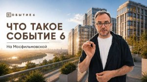 Квартиры в ЖК Событие 6: сколько стоят и что предлагают в 2026 году ?