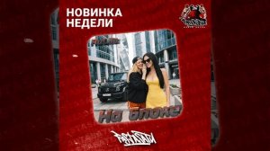 RuLila - На блоке