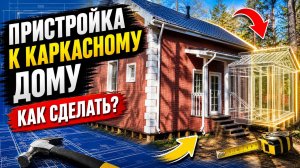 Пристройка к каркасному дому 5 дней за 20 минут