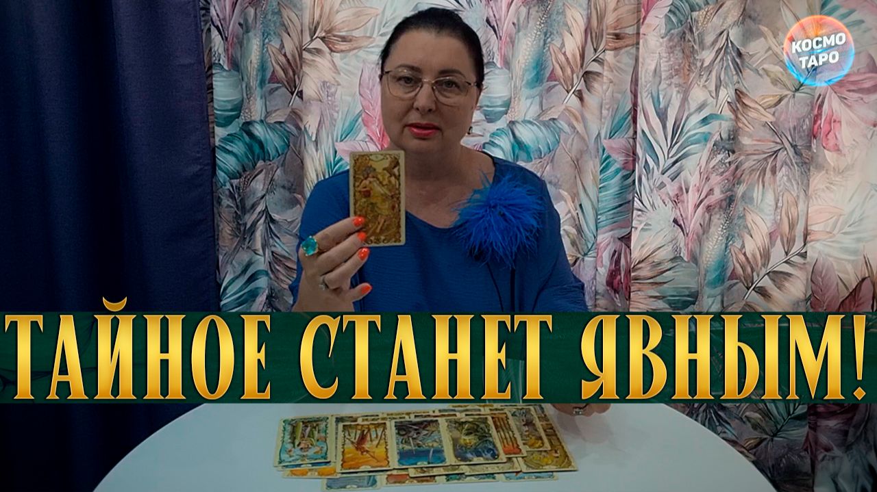 ВЫ ДОЛГО ЭТОГО НЕ ЗАМЕЧАЛИ! ЧТО ТАЙНОЕ ОТКРОЕТСЯ? | Таро расклад смотреть онлайн