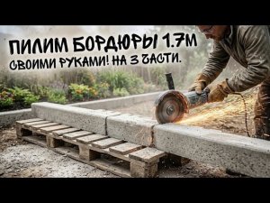 Как залить бордюр, который не треснет через год?