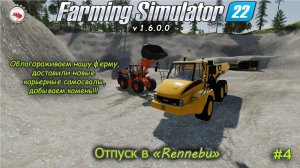 Farming Simulator 22 - Доставили новые карьерные самосвалы. Отпуск в Реннебу (Rennebu) #4