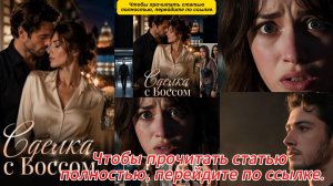 《Сделка с Боссом》
