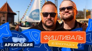 АРХИПЕДИЯ. ФЕСТИВАЛИМ! Выпуск №4. Фиштиваль
