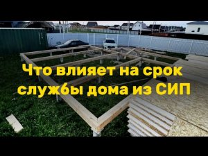 Что влияет на срок службы дома из СИП-панелей?