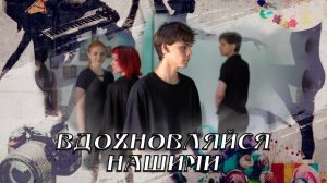 Вдохновляйся нашими. Молодёжный театр «Над уровнем моря». 27.06.2026