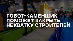 Робот-каменщик поможет закрыть нехватку строителей