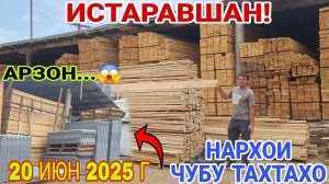 ИСТАРАВШАН! НАРХОИ ЧУБУ ТАХТАХО АРЗОН ШУДМИ..#rek #khujand #rekomendasi