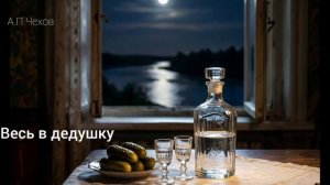 Аудиокнига «Весь в дедушку». А.П.Чехов. Читает Олег Федин