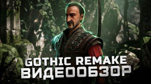 Легендарное наслаждение | Обзор Gothic 1 Remake