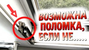 Как понять что Ваше окно просело и его нужно регулировать!