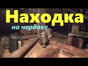 Находка на чердаке .