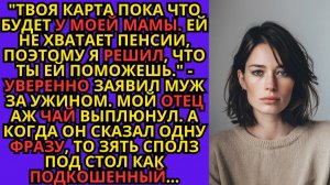Жизненные Истории|Твоя карта пока что будет у моей мамы|Истории из жизни|Реальные истории