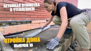 САМА делаю ОТМОСТКУ с утеплением / Закончили кладку и НАЧИНАЕМ КРЫШУ🏠