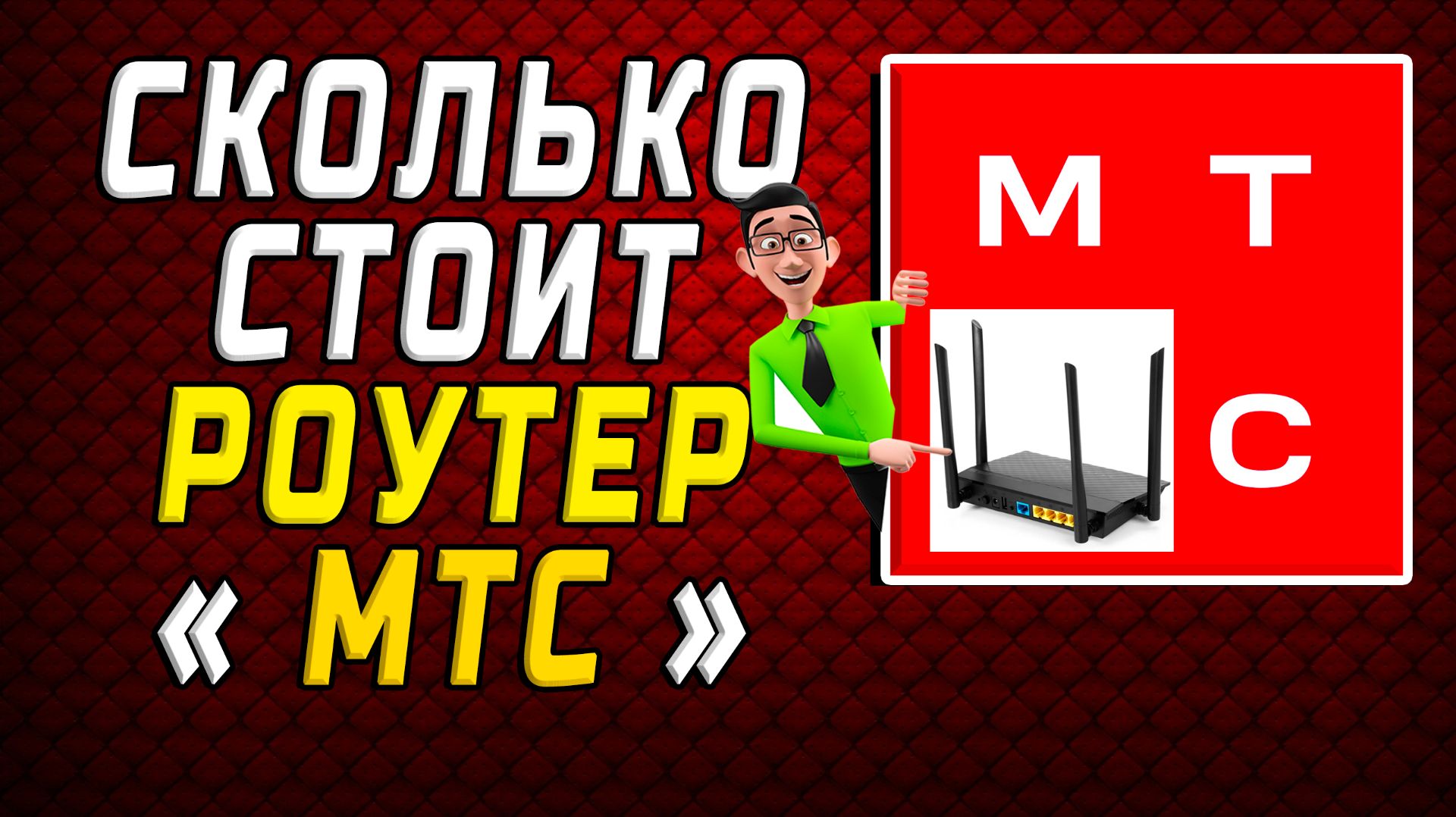 Сколько стоит роутер мтс
