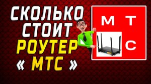 Сколько стоит роутер мтс