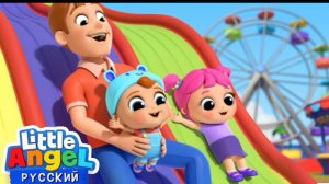 🍿 Едем В Парк Аттракционов 🎡 | Веселые Развивающие Песенки Для Детей | Little Angel Русский