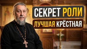 Как стать хорошей крёстной? Священник Игорь Сильченков.