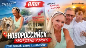 • Атмосфера Новороссийска: Собака, ТЦ и Закат с семьёй