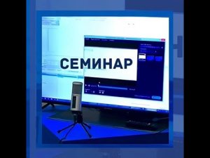 Семинар