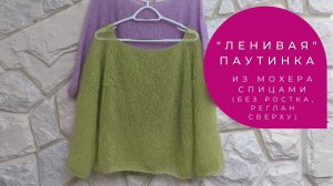 «Ленивая» паутинка из мохера спицами (без ростка, регланом сверху) / lazy jumper