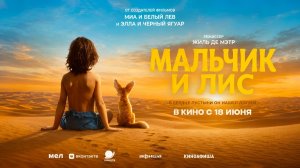 Мальчик и лис (2026) трейлер
