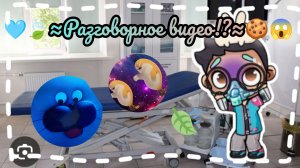 🩵🍃≈Разговорное видео!?≈😱🙈 / Поч я снимаю редко видео!?🪾🫟 / #РазговорноеВидео / #AVATAR WORLD /