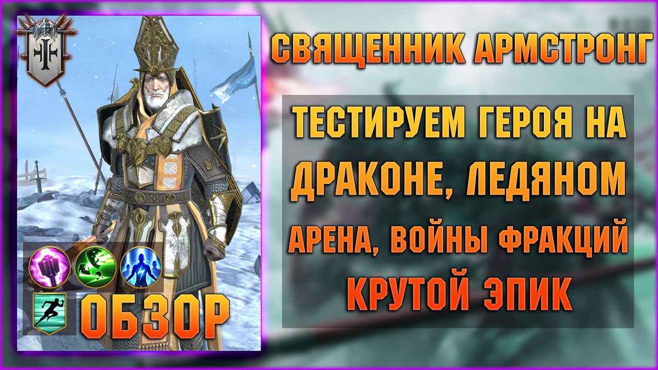 Священник Армстронг - Крутейший эпик - RAID Shadow Legends смотреть онлайн