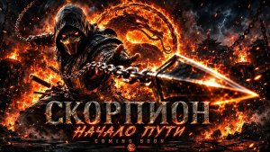 🔥 МОРТАЛ КОМБАТ СКОРПИОН — НАЧАЛО ПУТИ (2027)  Самый эпичный концепт-трейлер!