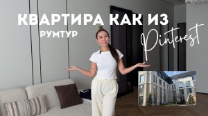 Квартира как из PINTEREST | РУМТУР квартиры в стиле минимализм , трёшка 100кв.м | Пилотный выпуск !