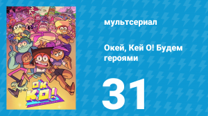 Окей, Кей О! Будем героями 1 сезон 31 серия (мультсериал, 2017)