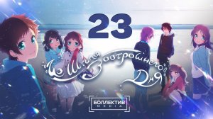 Из штиля завтрашнего дня / Nagi no Asu kara - 23 серия [Боллектив Media]