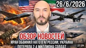 ОБЗОР НОВОСТЕЙ 26 июня ИРАН ОБВИНИЛ НАТО В АГРЕССИИ УКРАИНА ПОТЕРЯЛА 24 МИЛЛИОНА СОЛДАТ
