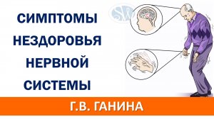Симптомы нездоровья нервной системы