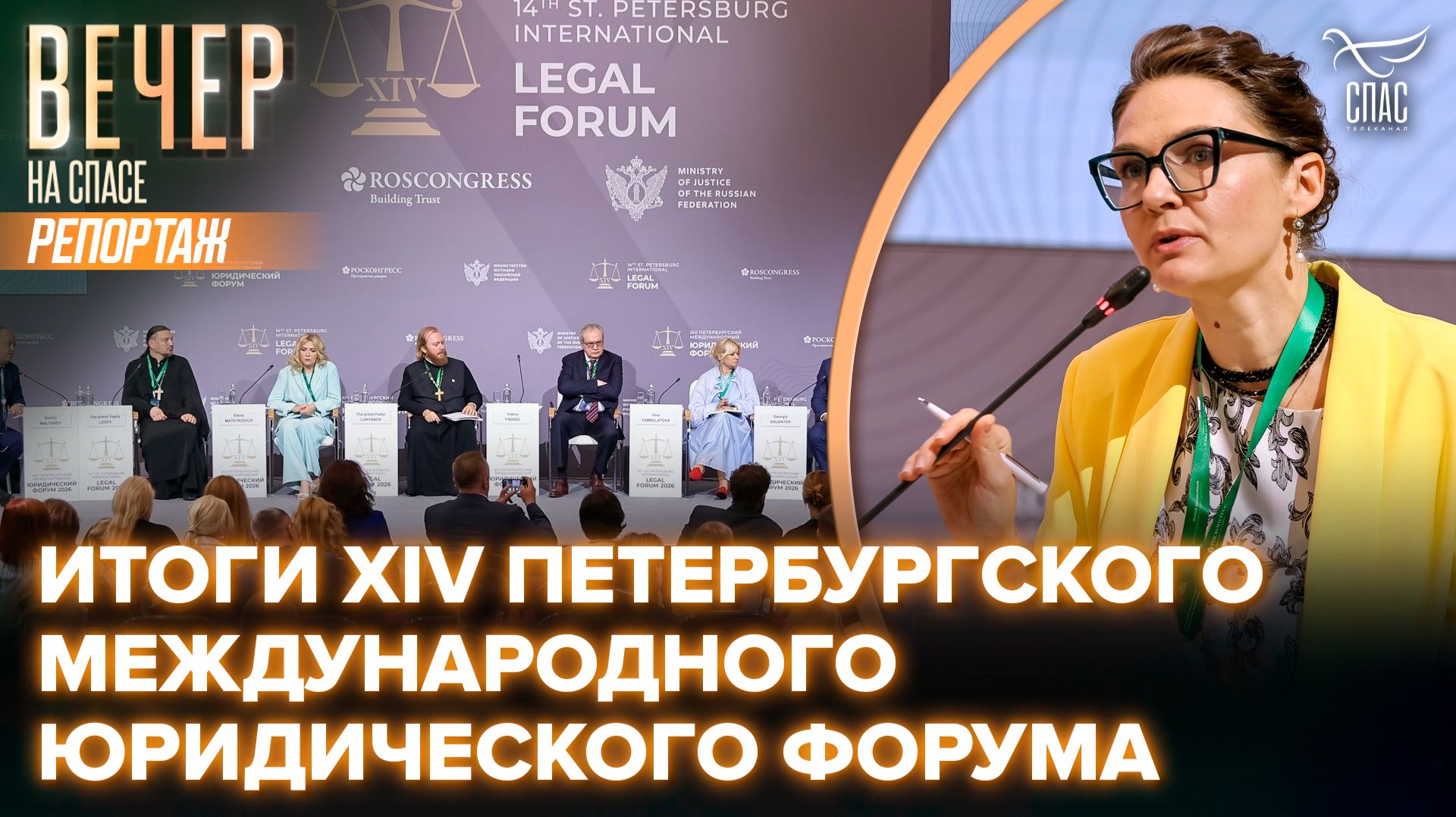 В Северной столице завершился XIV петербургский международный юридический форум