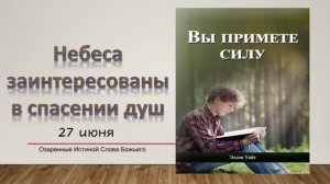 Вы примете силу.  27 июня. Небеса заинтересованы в спасении душ.