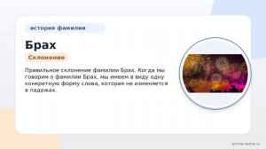 История и происхождение фамилии Брах: узнайте значение и правильное склонение этой фамилии