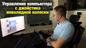 Управление компьютером и телефоном с джойстика инвалидной коляски🔥🔥🔥