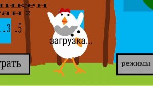 показываю новое обновление свой игре чикенган 2