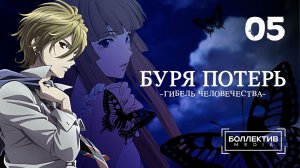 Буря потерь: Гибель человечества / Zetsuen no Tempest - 5 серия [Боллектив Media]