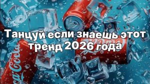 🧊Танцуй если знаешь этот тренд 2026 года🧊