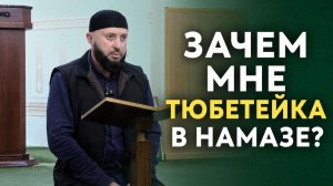 Зачем мне тюбетейка в намазе?