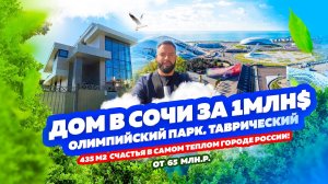 ОГРОМНЫЙ Дом за 1 МЛН $ в Олимпийском парке без ремонта. Жить в Сочи КРАСИВО! КП «Таврический».