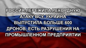 Россия пережила рекордную атаку ВСУ. Украина выпустила больше 600 дронов, есть разрушения на промы