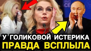 ГОЛИКОВА ВЛИПЛА ПО ПОЛНОЙ! Власти Нанесли Мощнейший Удар По Репутации Всей Российской Элиты
