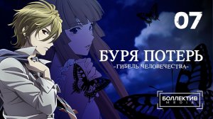 Буря потерь: Гибель человечества / Zetsuen no Tempest - 7 серия [Боллектив Media]