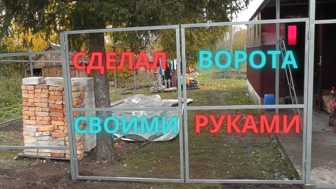 Делаю это в первый раз, но получилось неплохо! [ворота и калитка из профтрубы] смотреть онлайн